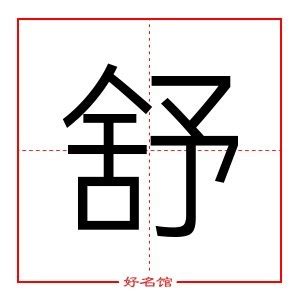 舒字五行|舒字五行属什么